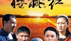 樱桃红电视剧,烽火岁月里的爱情传奇