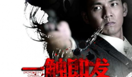 电视剧一触即发,命运交织的生死较量